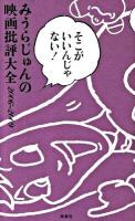みうらじゅんの映画批評大全 : そこがいいんじゃない! 2006-2009