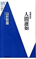 人間蓮如 ＜MC新書 043＞ 増補新版.