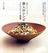 美人のレシピ マクロビオティック雑穀編