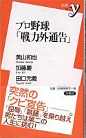 プロ野球「戦力外通告」 ＜新書y 232＞