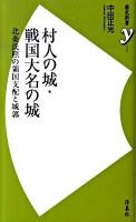 村人の城・戦国大名の城 : 北条氏照の領国支配と城郭 ＜歴史新書y 003＞