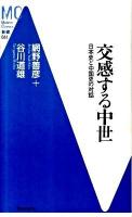 交感する中世 : 日本史と中国史の対話 ＜MC新書 044＞
