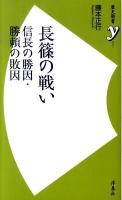 長篠の戦い : 信長の勝因・勝頼の敗因 ＜歴史新書y 001＞