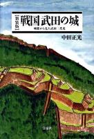 戦国武田の城 : 城郭から見た武田三代史 新装版.