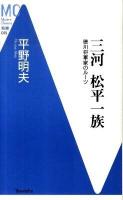 三河松平一族 : 徳川将軍家のルーツ ＜MC新書 045＞