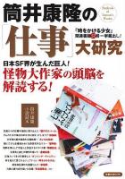 筒井康隆の「仕事」大研究 ＜洋泉社mook＞