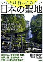 いちどは行ってみたい日本の聖地 保存版.