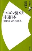 モンゴル襲来と神国日本 : 「神風伝説」誕生の謎を解く ＜歴史新書y 004＞