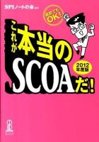 これが本当のSCOAだ! : 直前でもOK! 2012年度版