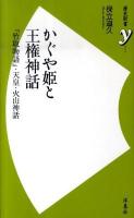 かぐや姫と王権神話 : 『竹取物語』・天皇・火山神話 ＜歴史新書y  竹取物語 006＞