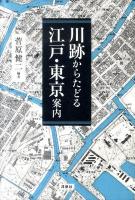 川跡からたどる江戸・東京案内