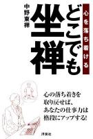 どこでも坐禅 : 心を落ち着ける