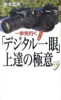 一歩先行く「デジタル一眼」上達の極意 : カラー版 ＜Color新書y＞