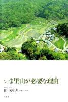 いま里山が必要な理由(わけ)