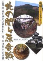 北の関ケ原合戦 : 北関東・東北地方で戦われた「天下分け目」の前哨戦 : 戦国フィールドワーク