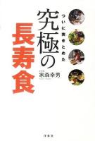 究極の長寿食 : ついに突きとめた