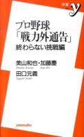 プロ野球「戦力外通告」 終わらない挑戦編 ＜新書y 245＞