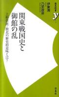 関東戦国史と御館の乱 : 上杉景虎・敗北の歴史的意味とは? ＜歴史新書y 013＞