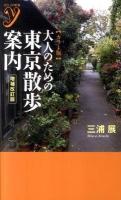 大人のための東京散歩案内 ＜Color新書y＞ カラー版 増補改訂版.
