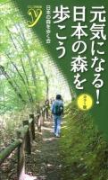 元気になる!日本の森を歩こう : カラー版 ＜Color新書y＞