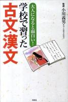大人になると面白い!学校で習った古文・漢文