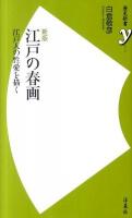 江戸の春画 : 江戸人の性愛を描く ＜歴史新書y 016＞ 新版.
