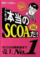 これが本当のSCOAだ! : 直前でもOK! 2013年度版