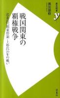 戦国関東の覇権戦争 : 北条氏VS関東管領・上杉氏55年の戦い ＜歴史新書y＞