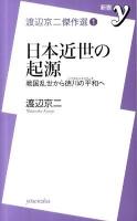 日本近世の起源 : 戦国乱世から徳川の平和へ ＜新書y  渡辺京二傑作選 / 渡辺京二 著 1＞