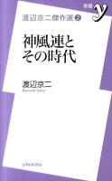 神風連とその時代 ＜新書y  渡辺京二傑作選 / 渡辺京二 著 2＞