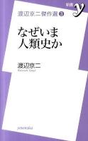 なぜいま人類史か ＜新書y  渡辺京二傑作選 / 渡辺京二 著 3＞