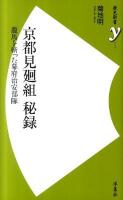 京都見廻組秘録 : 龍馬を斬った幕府治安部隊 ＜歴史新書y 19＞ 初版
