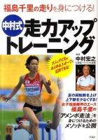 中村式走力アップトレーニング : 福島千里の走りを身につける!