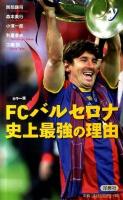 FCバルセロナ史上最強の理由 : カラー版 ＜Color新書y＞