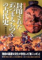 封印された「あづま・みちのく」の古代史 : 東ニッポン歴史再発見