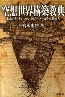 空想世界構築教典 : あなただけのファンタジーワールドの作り方