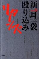 新耳袋殴り込みリターンズ : 特攻現代百物語