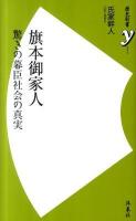 旗本御家人 : 驚きの幕臣社会の真実 ＜歴史新書y 022＞