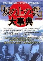 『坂の上の雲』大事典 : この一冊で小説・ドラマのすべてがわかる! ＜洋泉社mook＞