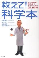 教えて!科学本 : 今と未来を読み解くサイエンス本100冊