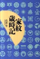 家紋歳時記