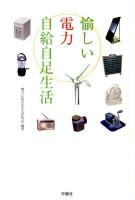 愉しい電力自給自足生活