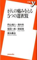 がんの痛みをとる5つの選択肢 ＜新書y 256＞