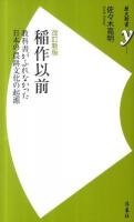 稲作以前 : 教科書がふれなかった日本の農耕文化の起源 ＜歴史新書y 024＞ 改訂新版.