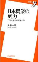 日本農業の底力 : TPPと震災を乗り越える! ＜新書y 257＞