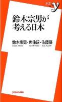 鈴木宗男が考える日本 ＜新書y 258＞