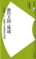 海の王国・琉球 : 「海域アジア」屈指の交易国家の実像 ＜歴史新書y 026＞