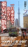 一日乗車券で出かける東京バス散歩 ＜新書y 265＞