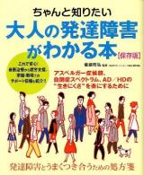 ちゃんと知りたい大人の発達障害がわかる本 : アスペルガー症候群、自閉症スペクトラム、AD/HDの "生きにくさ"を楽にするために 保存版.