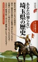 あなたの知らない埼玉県の歴史 ＜歴史新書＞